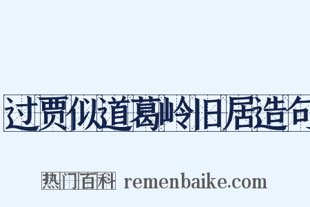 过贾似道葛岭旧居造句是什么意思的图片